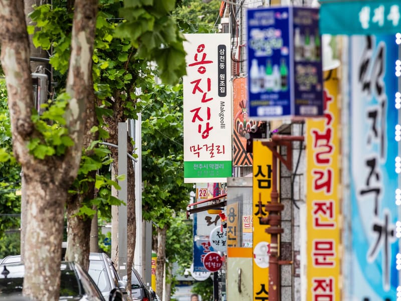 Signs for makgeolli houses along one of Jeonju's makgeolli alleys